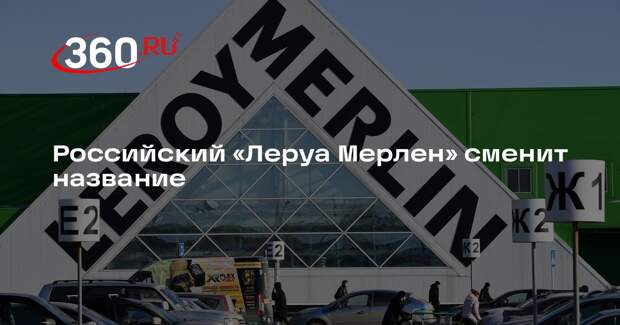 «Леруа Мерлен» в России продолжит работу под названием «Лемана Про»