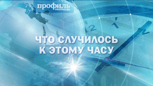 Главные новости к 16:00 2 мая 2026 года