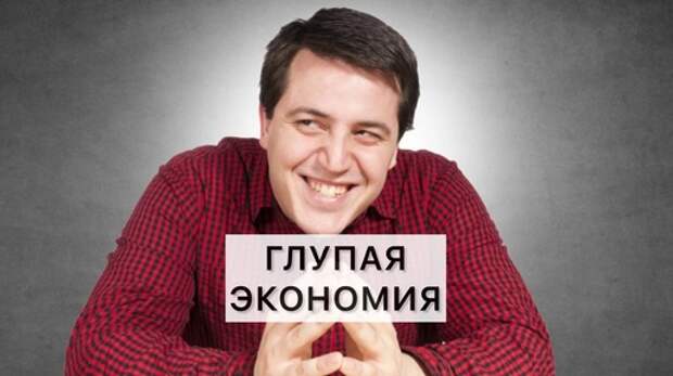 10 глупых способов экономии, которые не работают и снижают качество жизни.