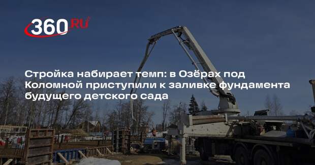 В Озерах строят новый детский сад на 125 мест