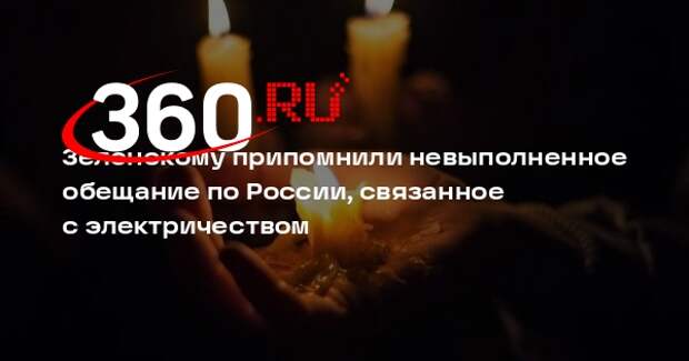 Депутат Дмитрук: Зеленский 27 сентября обещал устроить блэкаут в России