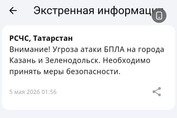 Угроза атаки БПЛА объявлена в Казани и Зеленодольске