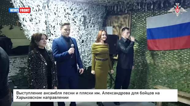 Выступление ансамбля песни и пляски им. Александрова для бойцов на Харьковском направлении