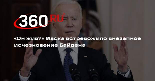 Маск задался вопросом, жив ли пропавший из публичного пространства Байден