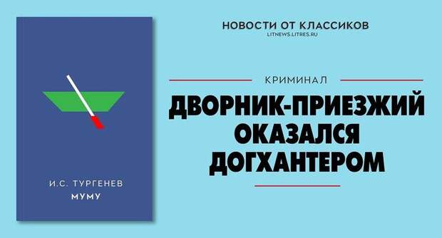 Громкие новостные заголовки от классиков русской литературы