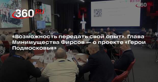 Глава Минимущества Тихон Фирсов стал наставником программы «Герои Подмосковья»