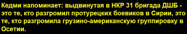 Ввод войск России в Нагорный Карабах прокомментировал Яков Кедми