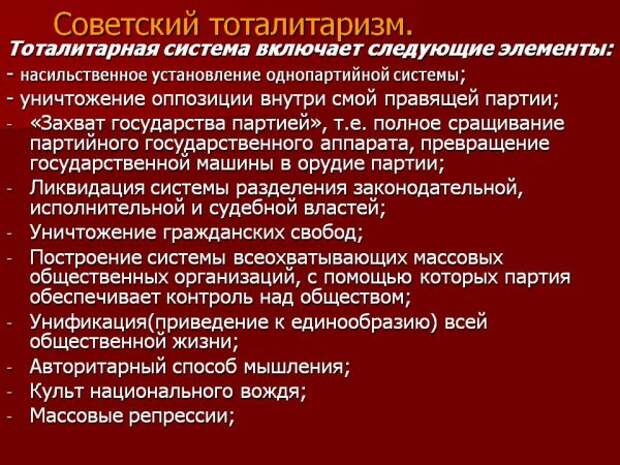 Советский тоталитаризм