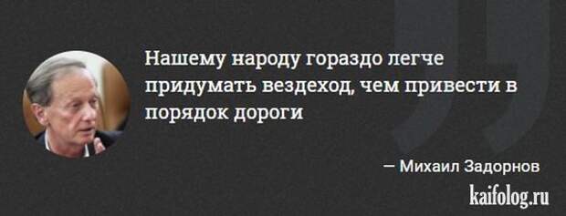 Цитаты Михаила Задорнова (45 картинок) Цитаты Михаила Задорнова (45 картинок)