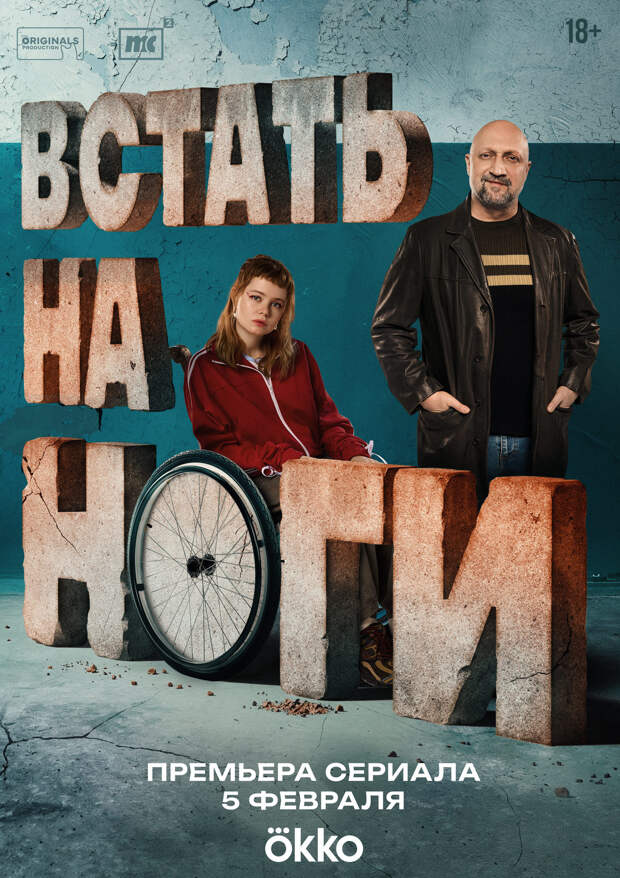 Сериал «Встать на ноги» с Гошей Куценко и Милой Ершовой выйдет 5 февраля