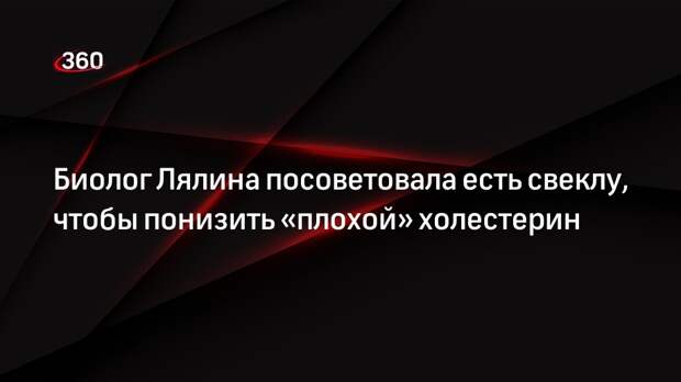 Биолог Лялина посоветовала есть свеклу, чтобы понизить «плохой» холестерин