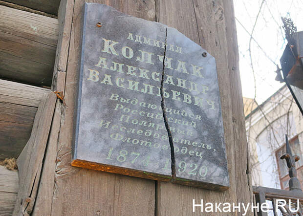 Екатеринбург, доска Колчака, табличка Колчаку, адмирал Колчак(2017)|Фото: Накануне.RU