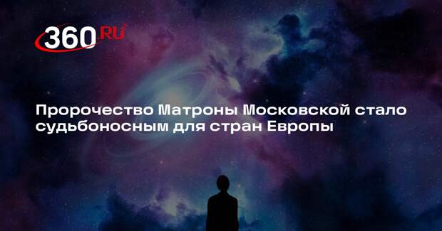 «Медиапоток»: Матрона Московская обещала Европе опустошение, а РФ победу