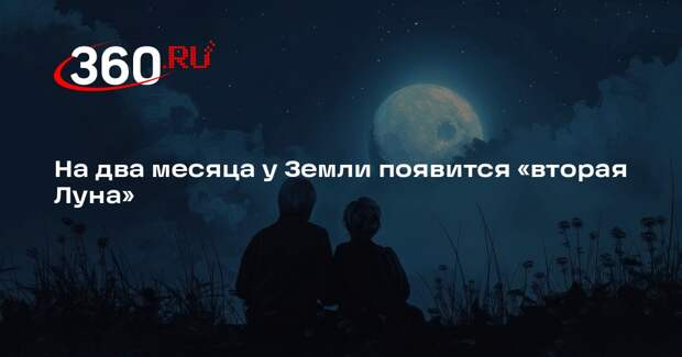 Gardian: земляне смогут наблюдать «вторую Луну» до 25 ноября