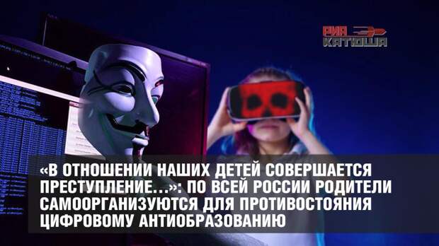 По всей России родители самоорганизуются для противостояния цифре