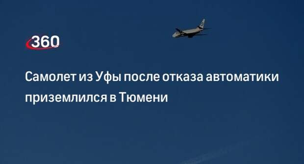 УТП: самолет рейсом Уфа — Новый Уренгой сел в Тюмени из-за отказа автоматики