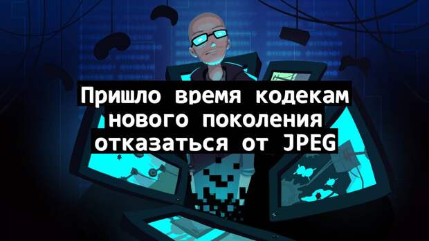 Пришло время кодекам нового поколения отказаться от JPEG