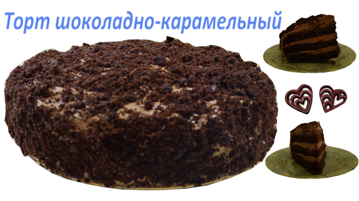 Торт шоколадно-карамельный Торт, Шоколадный торт, Рецепт, Видео рецепт, Видео, Длиннопост