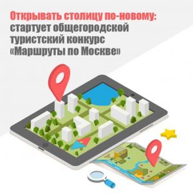 Стартовал общегородской туристский конкурс «Маршруты по Москве»