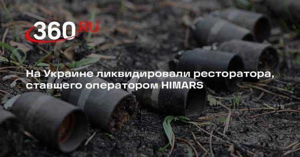 На Украине ликвидировали ресторатора, ставшего оператором HIMARS