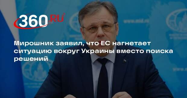 Мирошник заявил, что ЕС нагнетает ситуацию вокруг Украины вместо поиска решений