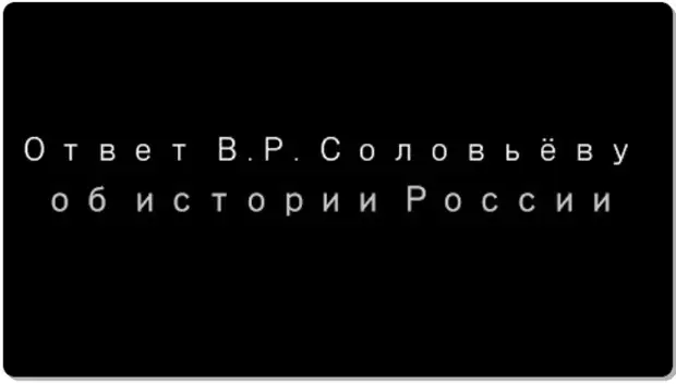 Георгий Сидоров. Ответ В.Р. Соловьёву об истории России