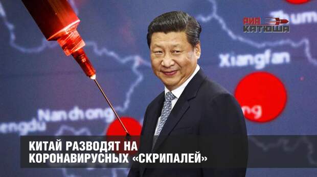 Китай разводят на коронавирусных «Скрипалей»