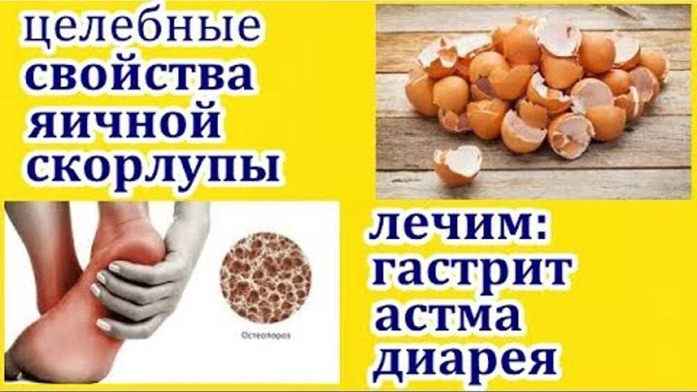 Скорлупа яиц для человека. Яичная скорлупа полезна для человека. Яичная скорлупа рецепт. Лекарства от яичного скорлупа. Скорлупа яиц для человека. Яичная скорлупа полезна для человека. Яичная скорлупа рецепт. Лекарства от яичного скорлупа.