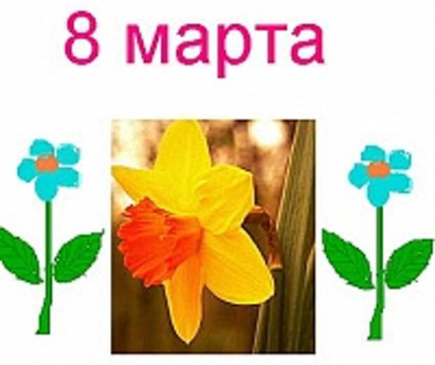 Открытки к 8 марта 2