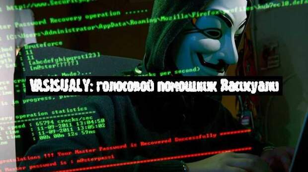 Vasisualy: голосовой помощник Васисуали