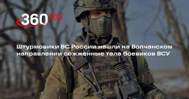 Штурмовики ВС России нашли на Волчанском направлении сожженные тела боевиков ВСУ