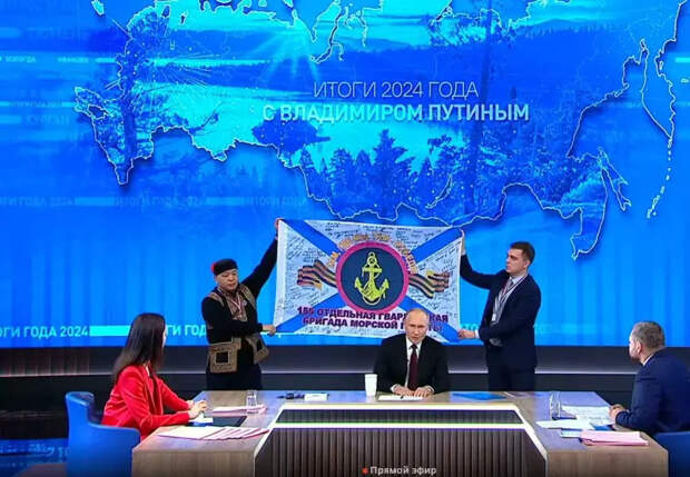 Президент во время прямой линии развернул флаг 155-й бригады морской пехоты, выполняющей боевые задачи в Курской области