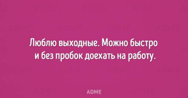 Люблю выходные Можно быстро и без пробок доехать на работу АВМЕ