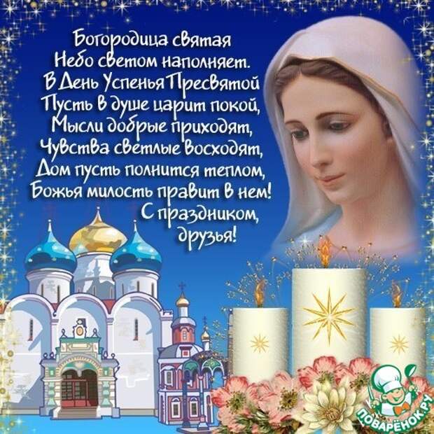 Успение Пресвятой Богородицы! Поздравляю!: Дневник пользователя Nienulka