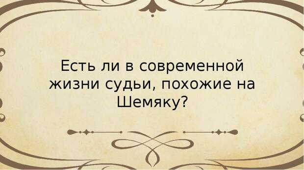 Жизнь судей. Есть ли в современном мире судьи похожие на Шемяку. Есть ли в современной жизни люди похожие на Шемяку. Есть ли современной жизни судьи,похожие на Шемяку ответ. В современном мире люди случаи похожие на Шемякинский суд.