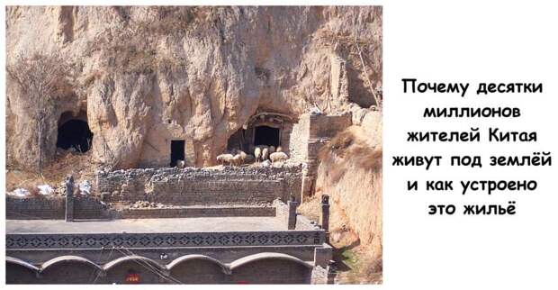 Почему десятки миллионов жителей Китая живут под землёй и как устроено это жильё