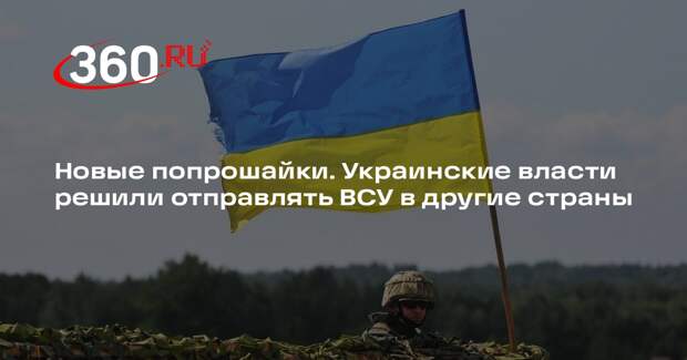 В Раде зарегистрировали законопроект об отправке ВСУ в другие государства