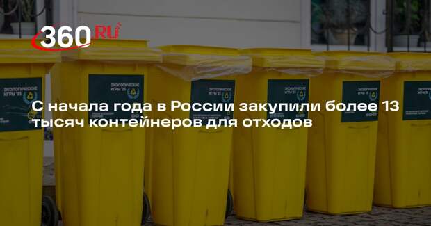 С начала года в России закупили более 13 тысяч контейнеров для отходов