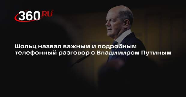 Шольц назвал важным и подробным телефонный разговор с Владимиром Путиным