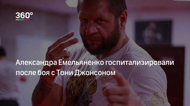 Александра Емельяненко госпитализировали после боя с Тони Джонсоном