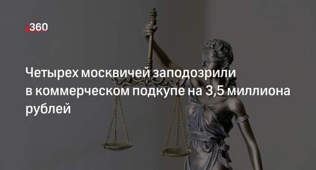 СК заподозрил четырех москвичей в коммерческом подкупе на 3,5 миллиона рублей