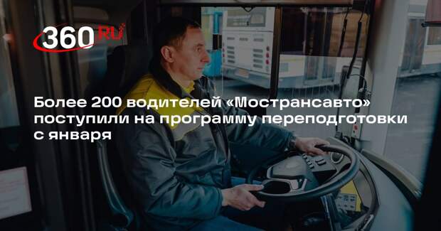 Более 200 водителей «Мострансавто» поступили на программу переподготовки с января