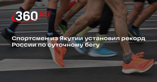 ТАСС: 43-летний пенсионер из Якутии пробежал 285,2 км за 24 часа