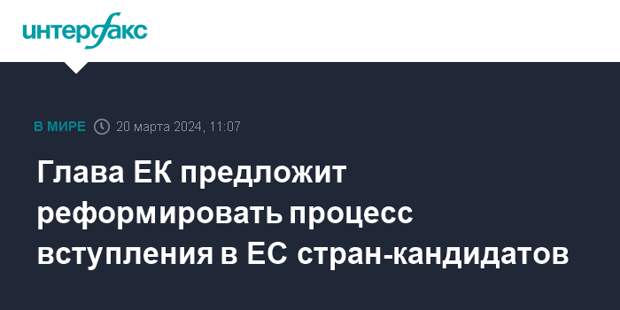 Глава ЕК предложит реформировать процесс вступления в ЕС стран-кандидатов