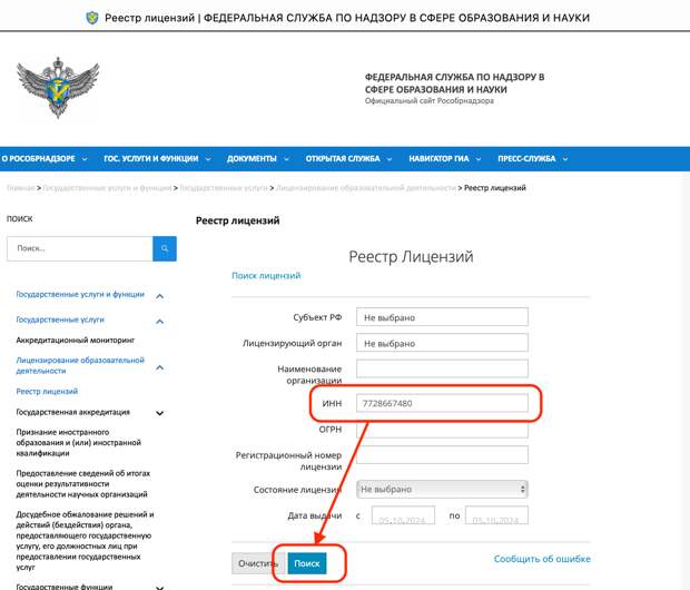 Поиск лицензии на сайте Рособрнадзора