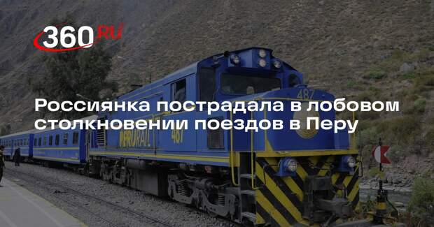 Россиянка пострадала в лобовом столкновении поездов в Перу