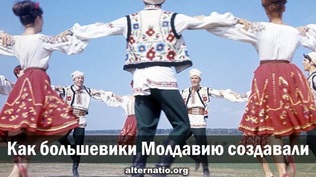 Как большевики Молдавию создавали