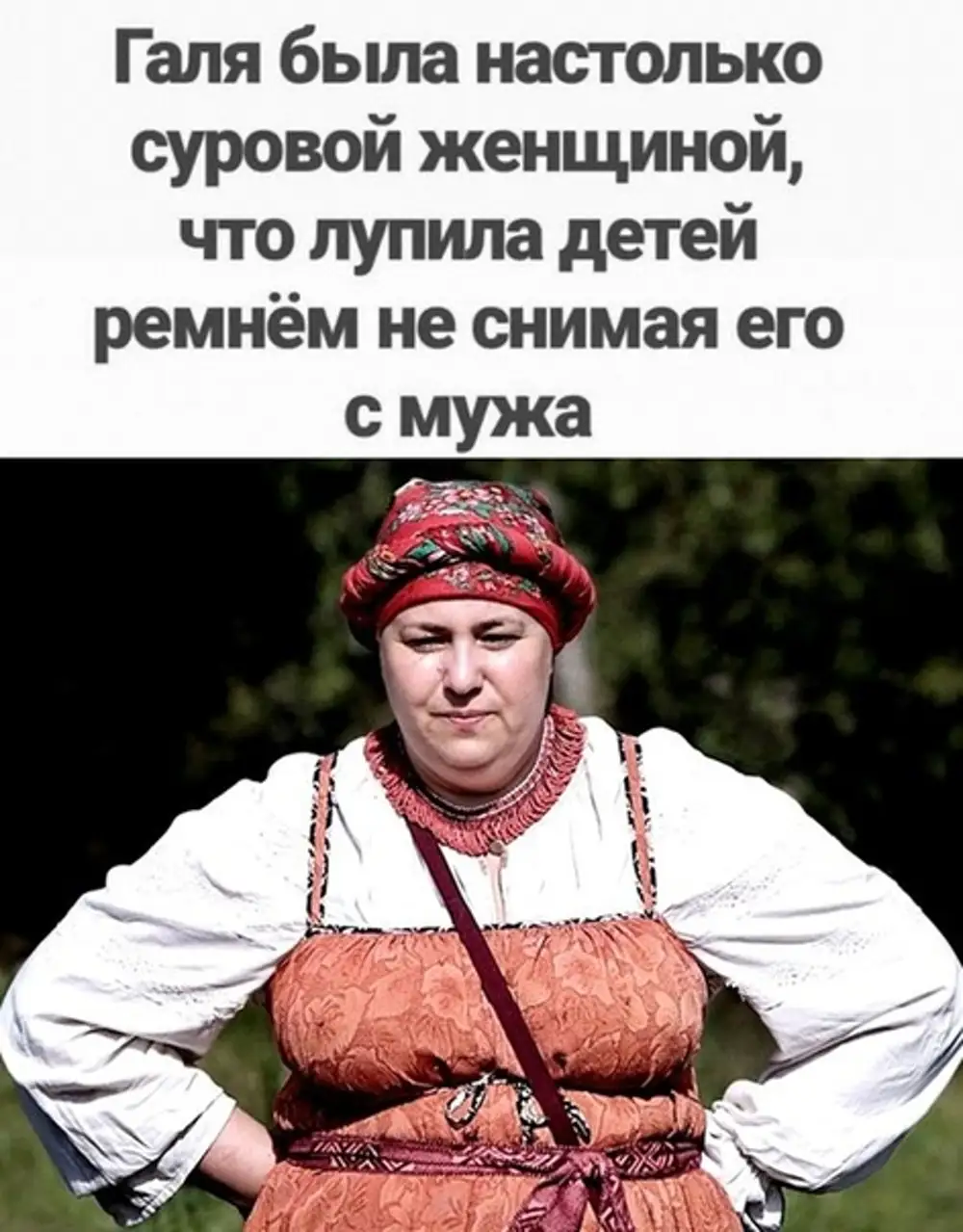 Галя была настолько суровой женщиной