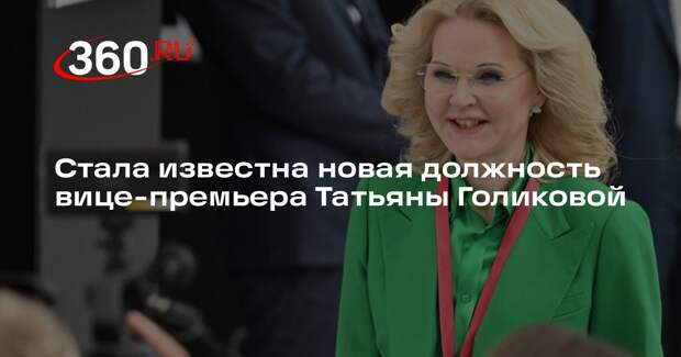 Мишустин назначил вице-премьера Голикову на пост председателя совета Фонда кино