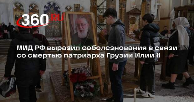 МИД РФ выразил соболезнования в связи со смертью патриарха Грузии Илии II